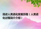 簡述人類進(jìn)化發(fā)展歷程（人類進(jìn)化過程簡介介紹）