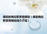 保安的崗位職責(zé)有哪些（保安崗位職責(zé)有哪些簡介介紹）