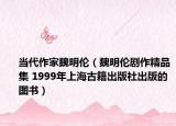當(dāng)代作家魏明倫（魏明倫劇作精品集 1999年上海古籍出版社出版的圖書）