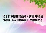 馬丁和羅娜的動畫片（羅娜 中法合作動畫《馬丁的早晨》 中的角色）