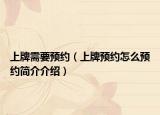 上牌需要預(yù)約（上牌預(yù)約怎么預(yù)約簡介介紹）