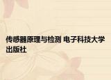 傳感器原理與檢測 電子科技大學(xué)出版社