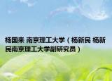 楊國(guó)來(lái) 南京理工大學(xué)（楊新民 楊新民南京理工大學(xué)副研究員）