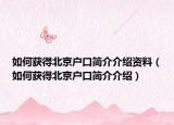 如何獲得北京戶口簡介介紹資料（如何獲得北京戶口簡介介紹）