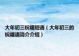 大年初三祝福短語（大年初三的祝福語簡介介紹）