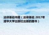 法律基礎(chǔ)書(shū)籍（法律基礎(chǔ) 2017年清華大學(xué)出版社出版的圖書(shū)）
