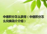 中信積分怎么獲得（中信積分怎么兌換簡介介紹）