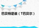 巴貝特是誰（T巴貝爾）
