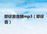 叩診音音頻mp3（叩診音）