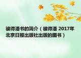 彼得潘書(shū)的簡(jiǎn)介（彼得潘 2017年北京日?qǐng)?bào)出版社出版的圖書(shū)）