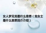 女人夢(mèng)見(jiàn)龍是什么意思（龍女士是什么意思簡(jiǎn)介介紹）