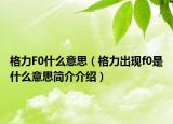 格力F0什么意思（格力出現(xiàn)f0是什么意思簡介介紹）