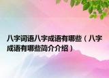 八字詞語八字成語有哪些（八字成語有哪些簡介介紹）