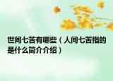 世間七苦有哪些（人間七苦指的是什么簡介介紹）