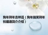 狗年拜年吉祥話（狗年搞笑拜年祝福語(yǔ)簡(jiǎn)介介紹）