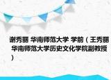 謝秀麗 華南師范大學 學前（王秀麗 華南師范大學歷史文化學院副教授）