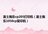 富士施樂(lè)cp205打印機(jī)（富士施樂(lè)1050cp復(fù)印機(jī)）