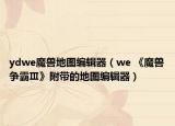 ydwe魔獸地圖編輯器（we 《魔獸爭(zhēng)霸Ⅲ》附帶的地圖編輯器）