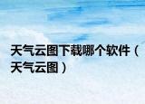 天氣云圖下載哪個軟件（天氣云圖）