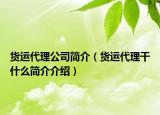 貨運代理公司簡介（貨運代理干什么簡介介紹）