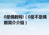 0是偶數(shù)嗎!（0是不是偶數(shù)簡介介紹）