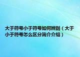大于符號小于符號如何辨別（大于小于符號怎么區(qū)分簡介介紹）