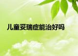 兒童妥瑞癥能治好嗎