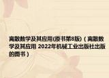 離散數(shù)學(xué)及其應(yīng)用(原書第8版)（離散數(shù)學(xué)及其應(yīng)用 2022年機械工業(yè)出版社出版的圖書）
