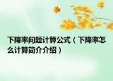 下降率問(wèn)題計(jì)算公式（下降率怎么計(jì)算簡(jiǎn)介介紹）