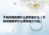 不知所措的措什么意思是什么（不知所措措字什么意思簡(jiǎn)介介紹）