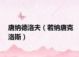唐納德洛夫（若納唐克洛斯）