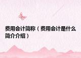 費用會計簡稱（費用會計是什么簡介介紹）