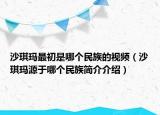 沙琪瑪最初是哪個民族的視頻（沙琪瑪源于哪個民族簡介介紹）