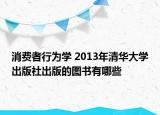 消費(fèi)者行為學(xué) 2013年清華大學(xué)出版社出版的圖書有哪些