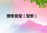 搜索發(fā)型（型索）