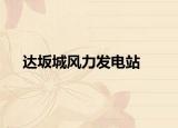 達坂城風(fēng)力發(fā)電站
