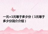 一元=1元等于多少分（1元等于多少分簡介介紹）