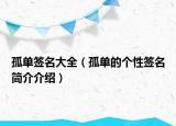 孤單簽名大全（孤單的個性簽名簡介介紹）