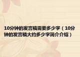 10分鐘的發(fā)言稿需要多少字（10分鐘的發(fā)言稿大約多少字簡(jiǎn)介介紹）