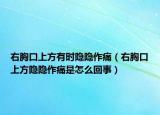右胸口上方有時(shí)隱隱作痛（右胸口上方隱隱作痛是怎么回事）