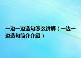 一邊一邊造句怎么講解（一邊一邊造句簡介介紹）