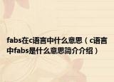 fabs在c語言中什么意思（c語言中fabs是什么意思簡介介紹）