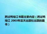 跨過(guò)鴨綠江書(shū)籍主要內(nèi)容（跨過(guò)鴨綠江 2003年藍(lán)天出版社出版的圖書(shū)）