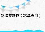 水澤夢新作（水澤美月）