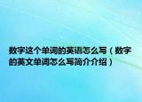 數(shù)字這個(gè)單詞的英語(yǔ)怎么寫(xiě)（數(shù)字的英文單詞怎么寫(xiě)簡(jiǎn)介介紹）