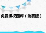 免費(fèi)版權(quán)圖庫(kù)（免費(fèi)版）