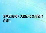 無(wú)痕釘如何（無(wú)痕釘怎么用簡(jiǎn)介介紹）