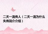 二天一流傳人（二天一流為什么失傳簡介介紹）