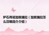 爐石傳說(shuō)加茲瑞拉（加茲瑞拉怎么召喚簡(jiǎn)介介紹）