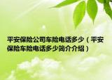 平安保險(xiǎn)公司車險(xiǎn)電話多少（平安保險(xiǎn)車險(xiǎn)電話多少簡(jiǎn)介介紹）
